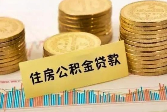 洛阳套公积金的最好办法（怎么套用公积金）